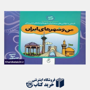 کتاب من و شهرهای ایران (مجموعه با هم کنار هم 5)
