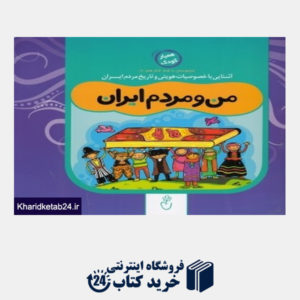 کتاب من و مردم ایران (مجموعه با هم کنار هم 6)