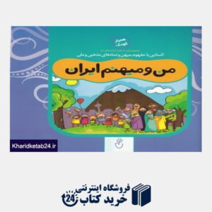 کتاب من و میهنم ایران (مجموعه با هم کنار هم 4)