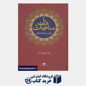 کتاب مناجات نامه خواجه عبدالله انصاری (نگاه)