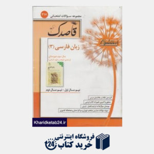 کتاب منتشران قاصدک زبان فارسی (3) سوم علوم انسانی-