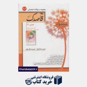 کتاب منتشران قاصدک عربی (3) ریاضی و تجربی-