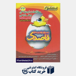 کتاب منتشران قاصدک مطالعات اجتماعی و فارسی سوم ابتدایی-