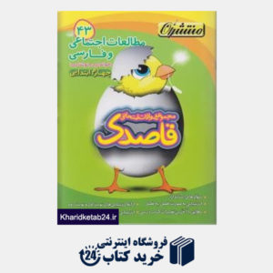 کتاب منتشران قاصدک مطالعات اجتماعی و فارسی چهارم ابتدایی-