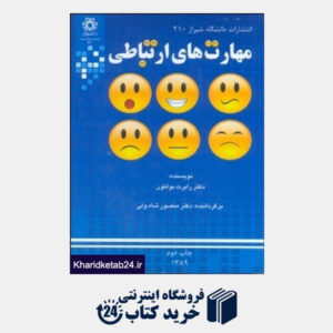 کتاب مهارتهای ارتباطی(دانشگاه شیراز)