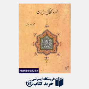 کتاب مهر و حکاکی در ایران