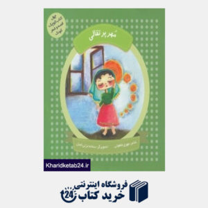 کتاب مهر پرتقالی (چهل کتاب کوچک قصه و شعر کودک) (تصویرگر سمانه عزتی اصل)