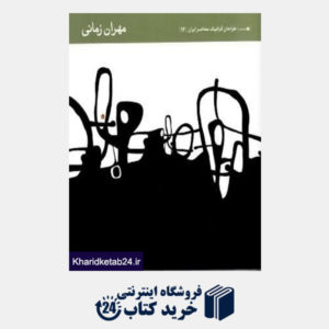 کتاب مهران زمانی (طراحان گرافیک معاصر ایران 12)