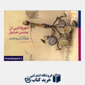 کتاب مهرهایی از جنس عشق (نگاهی گرافیکی به مهرهای دوره قاجار)