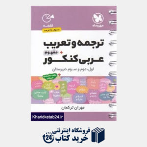 کتاب مهروماه ترجمه و تعریب عربی کنکور (لقمه)