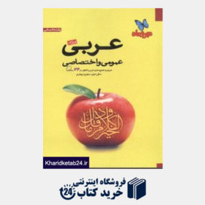 کتاب مهروماه عربی اختصاصی (کتاب آخر)