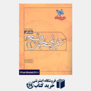 کتاب مهروماه عربی جامع کنکور