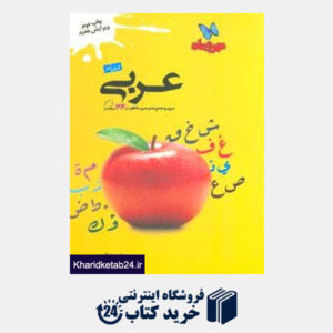 کتاب مهروماه عربی کنکور (کتاب آخر)