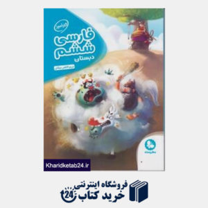 کتاب مهروماه فارسی ششم دبستان (کارآموز)