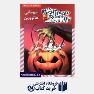 کتاب مهمانی هالووین ( تالار وحشت 10)