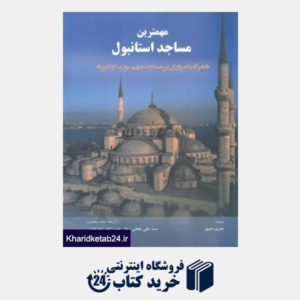 کتاب مهمترین مساجد استانبول همراه با مروری بر مساجد مهم بورسا و ادیرنه (همراه با CD)