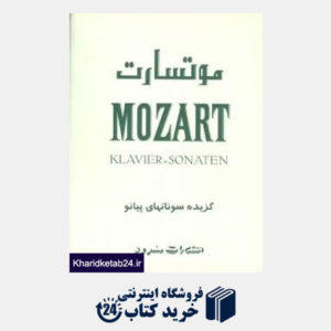 کتاب موتسارت (گزیده سونات های پیانو با CD)