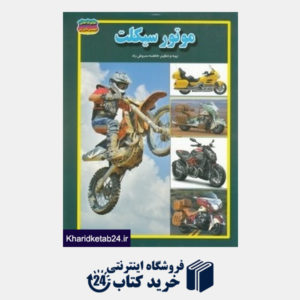 کتاب موتور سیکلت