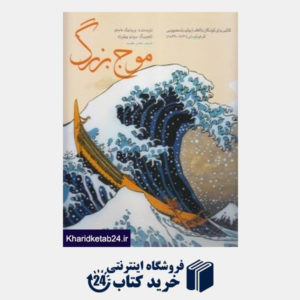 کتاب موج بزرگ (تصویرگر برونه پیلورژه) (با الهام از چاپ باسمه چوبی)