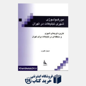 کتاب مورفولوژی شهری تبلیغات در تهران