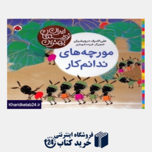 کتاب مورچه های ندانم کار (ایران نویسندگان بهترین)