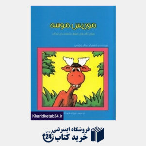 کتاب موریس موسه (ویژه کلاس های آموزش فلسفه برای کودکان)