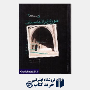 کتاب موزه ایران باستان (تهران پژوهی 3)
