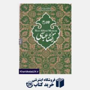 کتاب موزه رضا عباسی (CD)