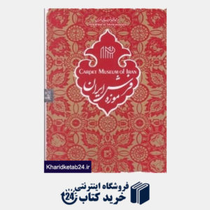 کتاب موزه فرش ایران (CD)