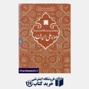 کتاب موزه ملی ایران (CD)