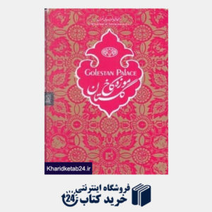 کتاب موزه کاخ گلستان (CD)