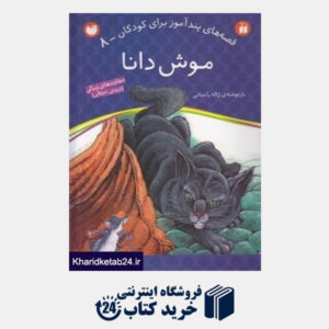 کتاب موش دانا (قصه های پندآموز برای کودکان 8)
