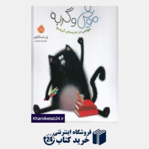 کتاب موش و گربه (موشی در مدرسه ی گربه ها)