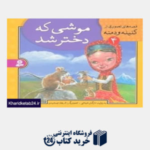 کتاب موشی که دختر شد (قصه های تصویری از کلیله و دمنه 4)