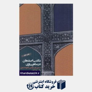 کتاب مکتب اصفهان در شهرسازی (دستور زبان طراحی شالوده شهری)