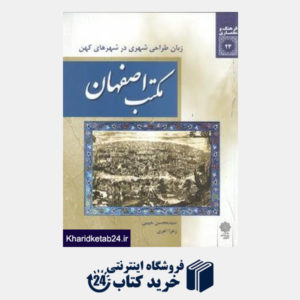 کتاب مکتب اصفهان (زبان طراحی شهری در شهرهای کهن)