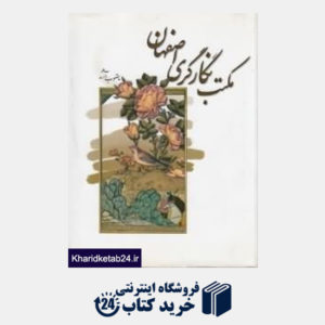 کتاب مکتب نگارگری اصفهان