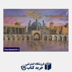 کتاب میراث جهانی ایران (با جعبه و DVD)