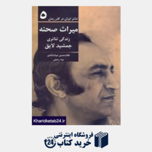 کتاب میراث صحنه (زندگی تئاتری جمشید لایق) (تئاتر ایران در گذر زمان 5)