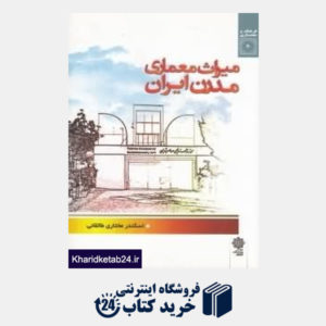 کتاب میراث معماری مدرن ایران (فرهنگ و معماری 20)