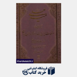کتاب میرعلی هروی (منتخبی از مرقعات ایران و هند در موزه های جهان) (با قاب)