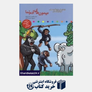 کتاب میمون های آدم نما (داستان هایی برای تقویت هوش کودکان 8 تا 9 سال)