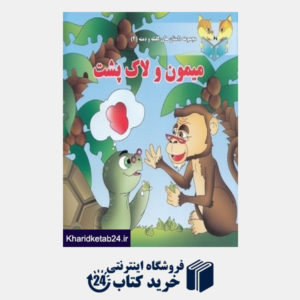 کتاب میمون و لاکپشت (مجموعه داستان های کلیله و دمنه 4)