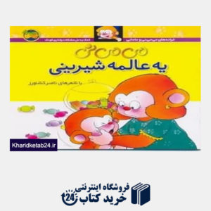 کتاب میمینی یه عالمه شیرینی (ترانه های میمینی و مامانی)