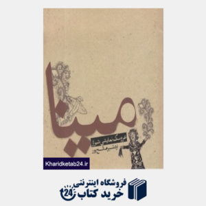 کتاب مینا عروسک شیرازی 433 (مینا عروسک نمایشی شیراز)