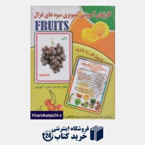 کتاب میوه ها (فلش کارت های آموزشی تصویری)
