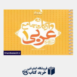 کتاب نارنجی واژگان عربی دهم