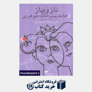 کتاب ناز و نیاز و حامد پسر خالد جوهری (برگرفته از منابع پیشین ) (قصه های شب یلدا 7)