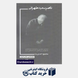 کتاب ناصر سعید طهرانی