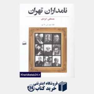 کتاب نامداران تهران 2 (ش تا ی) (2 جلدی)